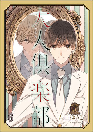 大人倶楽部（分冊版）(6)＜デジタル修正版＞