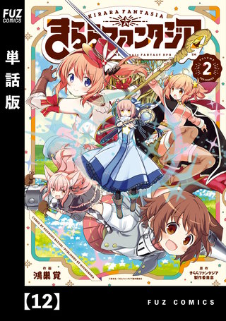きららファンタジア【単話版】(12)