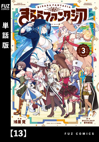 きららファンタジア【単話版】(13)