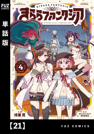 きららファンタジア【単話版】(21)