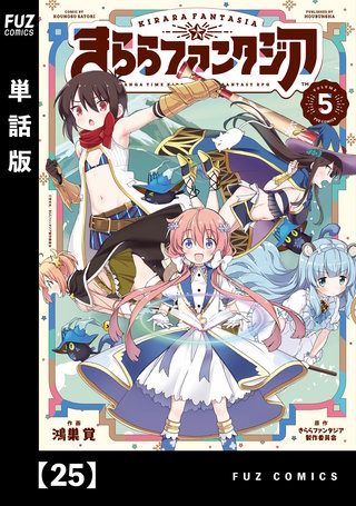 きららファンタジア【単話版】(25)