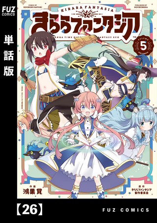 きららファンタジア【単話版】(26)