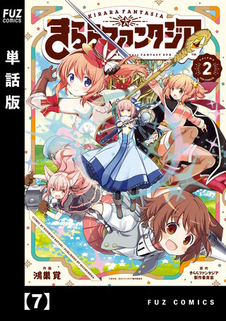 きららファンタジア【単話版】(7)
