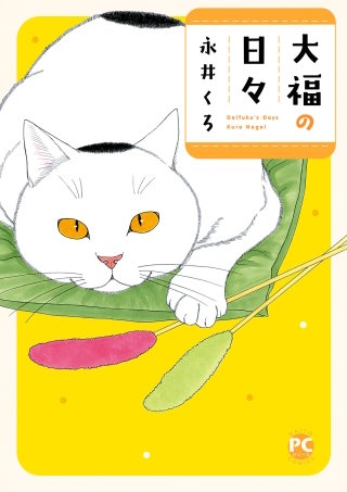 大福の日々