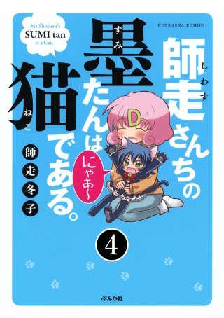 師走さんちの墨たんは猫である。（分冊版）(4)