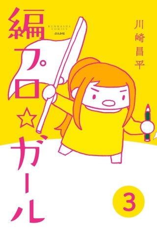 編プロ☆ガール(分冊版)(3)