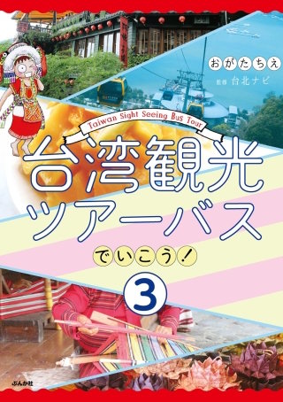 台湾観光ツアーバスでいこう！（分冊版）(3)
