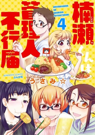 楠瀬くんは管理人不行届（分冊版）(4)