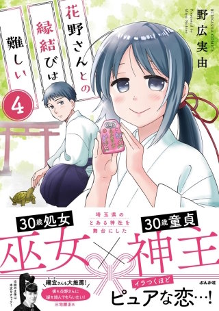 花野さんとの縁結びは難しい（分冊版）(4)