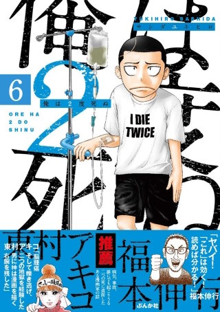 俺は2度死ぬ(分冊版)(6)
