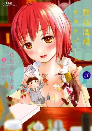 艶話酒場オタクバー（分冊版）(3)