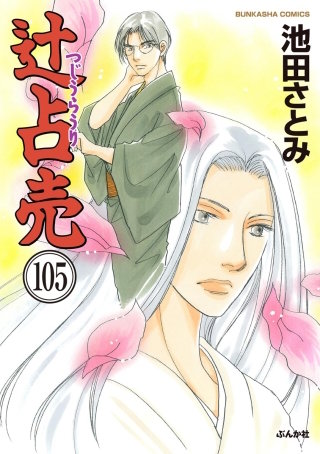 辻占売（分冊版）(105)