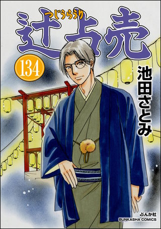 辻占売（分冊版）【第134話】