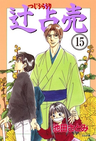 辻占売（分冊版）【第15話】