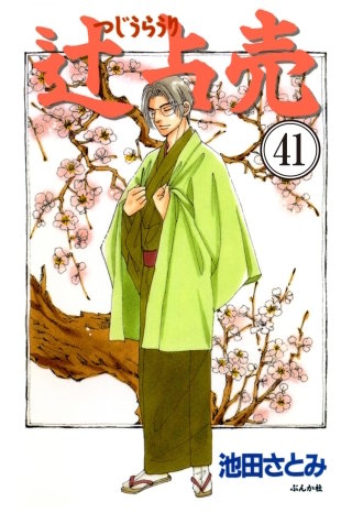 辻占売（分冊版）【第41話】