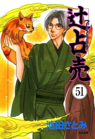 辻占売（分冊版）【第51話】