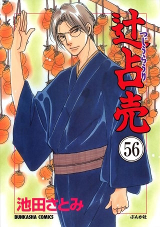 辻占売（分冊版）【第56話】