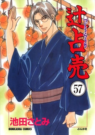 辻占売（分冊版）【第57話】