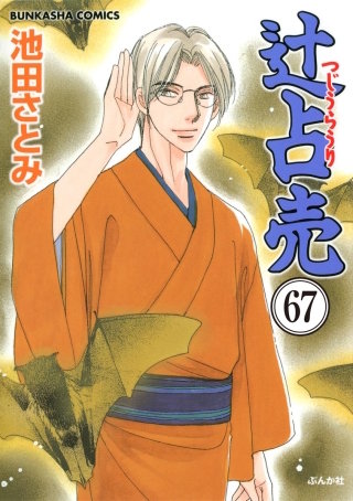 辻占売（分冊版）(67)