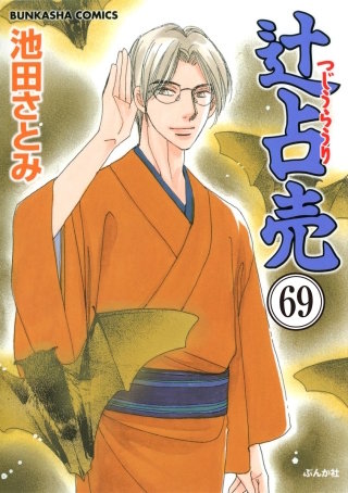 辻占売（分冊版）(69)