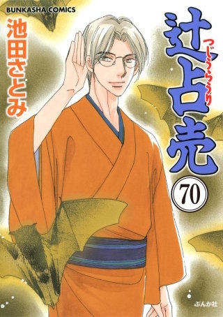 辻占売（分冊版）(70)