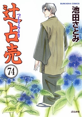辻占売（分冊版）(74)
