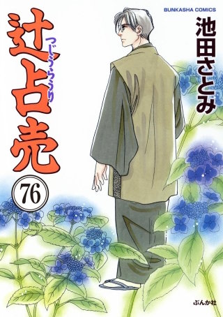 辻占売（分冊版）(76)