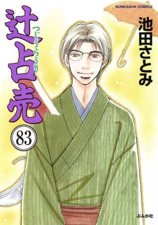 辻占売（分冊版）(83)