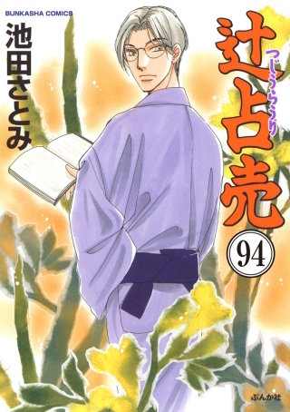 辻占売（分冊版）【第94話】