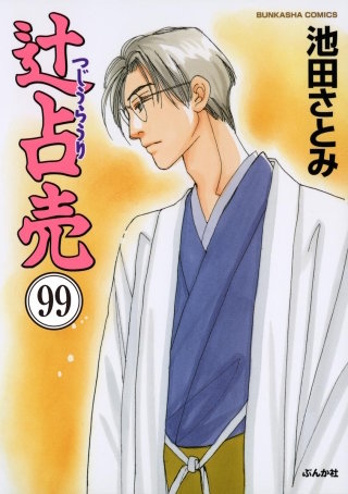 辻占売（分冊版）【第99話】