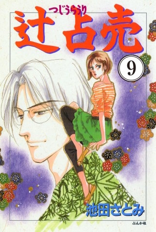 辻占売（分冊版）【第9話】