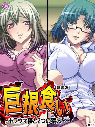 【新装版】巨根食い ～トラウマ棒と2つの猥穴～ （単話）(10)