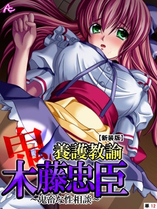 【新装版】養護教諭 木藤忠臣 ～鬼畜な性相談～ （単話）(12)