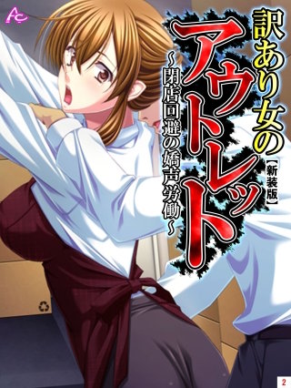 【新装版】訳あり女のアウトレット ~閉店回避の嬌声労働~(2)