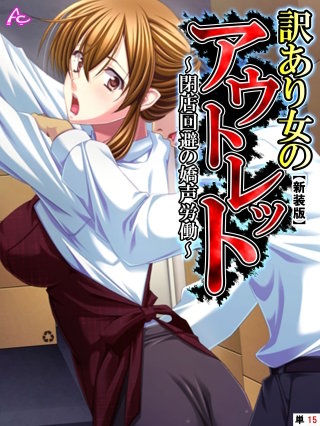 【新装版】訳あり女のアウトレット ～閉店回避の嬌声労働～ （単話）(15)