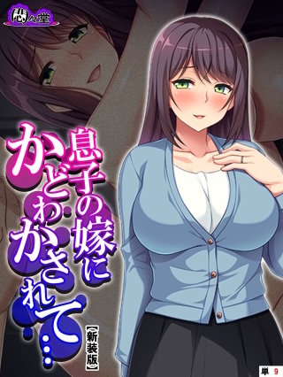 【新装版】息子の嫁にかどわかされて… ～泥沼性交！騎乗位で毎夜精を吐き出す私～ （単話）(9)