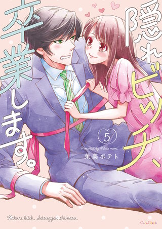 隠れビッチ、卒業します。【単行本版】5【電子限定】