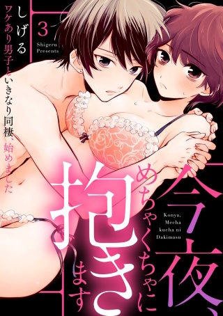 【ラブパルフェ】今夜、めちゃくちゃに抱きます~ワケあり男子といきなり同棲、始めました~ 3