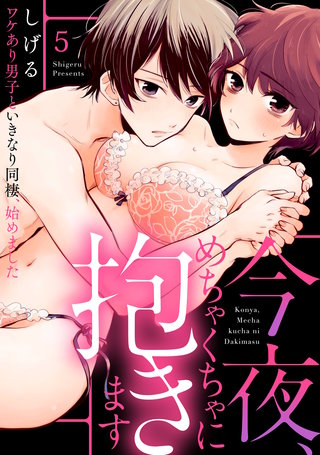 【ラブパルフェ】今夜、めちゃくちゃに抱きます~ワケあり男子といきなり同棲、始めました~ 5