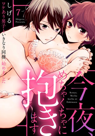 【ラブパルフェ】今夜、めちゃくちゃに抱きます~ワケあり男子といきなり同棲、始めました~ 7