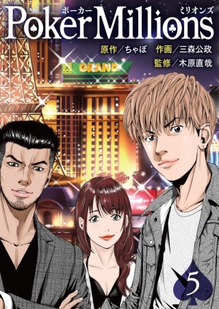 PokerMillions【分冊版】(5)