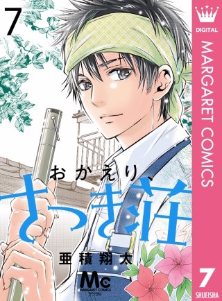 おかえり、さつき荘(7)
