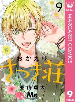 おかえり、さつき荘(9)