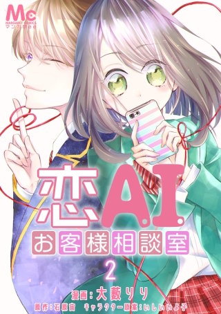 恋AIお客様相談室(2)