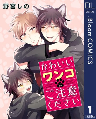 【単話売】かわいいワンコにご注意ください