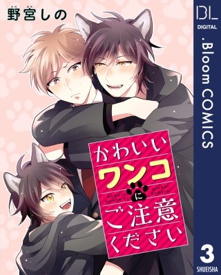 【単話売】かわいいワンコにご注意ください(3)