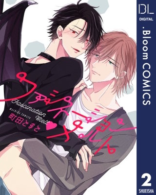 【単話売】ファシネーション・メルト(2)