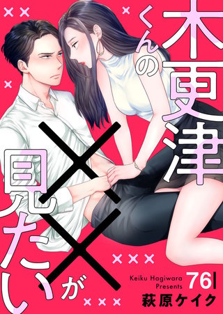 木更津くんの××が見たい(76)