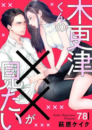 木更津くんの××が見たい(78)