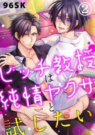 ビッチ教授は純情ヤクザと試したい(2)